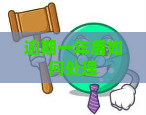 逾期一年后如何处理
