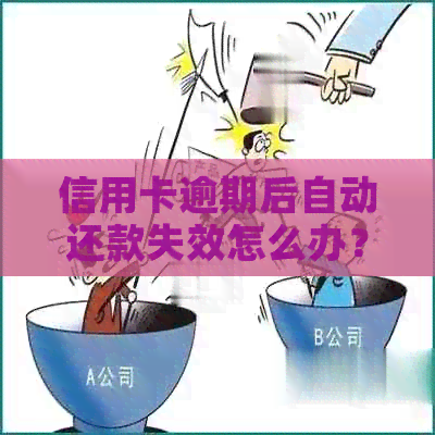 信用卡逾期后自动还款失效怎么办？