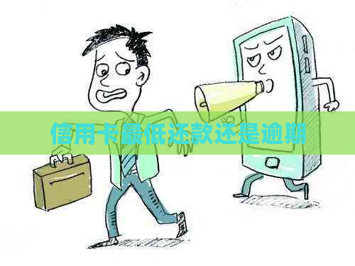 信用卡更低还款还是逾期