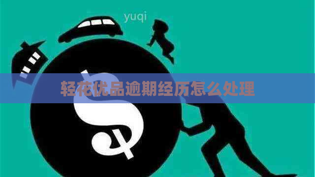 轻花优品逾期经历怎么处理