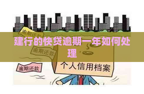 建行的快贷逾期一年如何处理