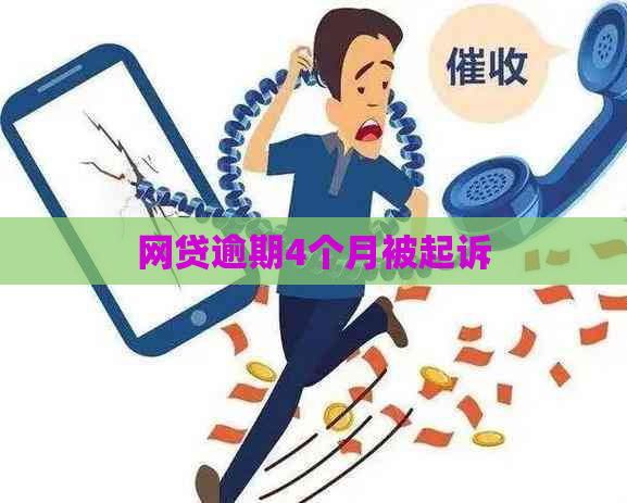 网贷逾期4个月被起诉