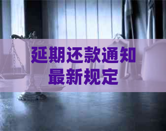 延期还款通知最新规定