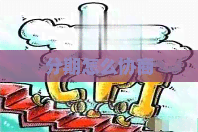 分期怎么协商