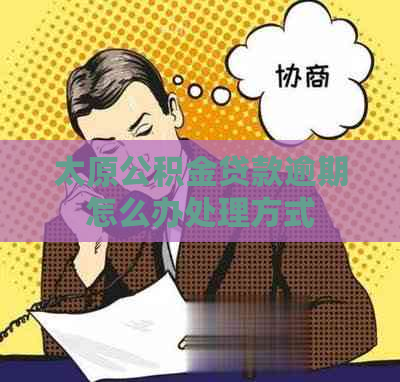 太原公积金贷款逾期怎么办处理方式