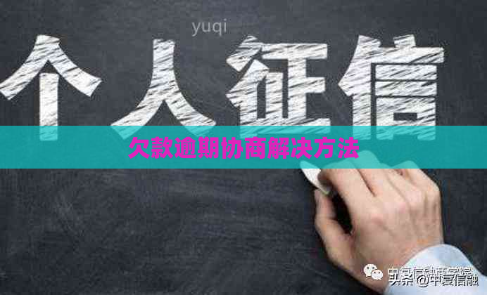 欠款逾期协商解决方法