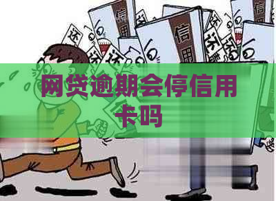 网贷逾期会停信用卡吗