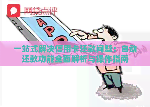 一站式解决信用卡还款问题：自动还款功能全面解析与操作指南