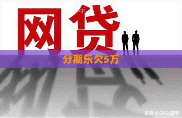 欠5万 欠5万