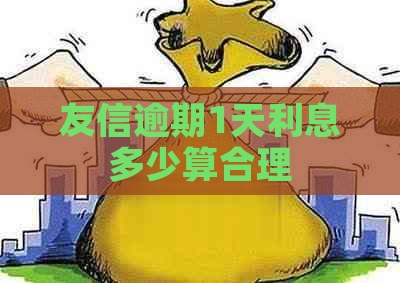 友信逾期1天利息多少算合理