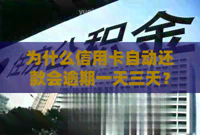 为什么信用卡自动还款会逾期一天三天？