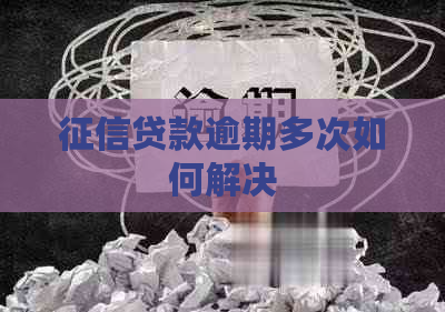 贷款逾期多次如何解决