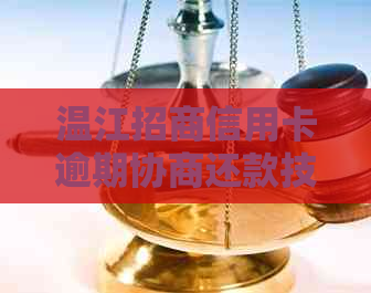 温江招商信用卡逾期协商还款技巧怎么操作