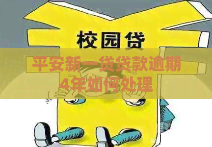 平安新一贷贷款逾期4年如何处理
