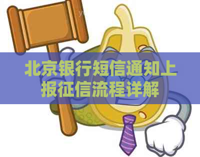 北京银行短信通知上报流程详解