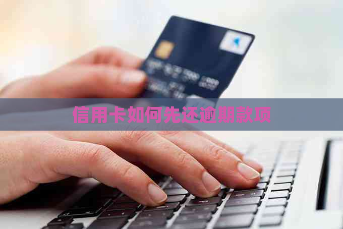 信用卡如何先还逾期款项
