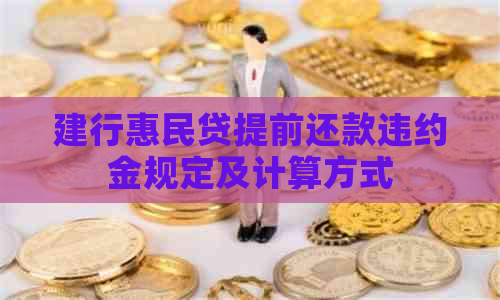建行惠民贷提前还款违约金规定及计算方式