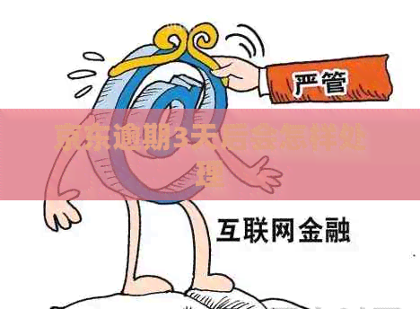 京东逾期3天后会怎样处理