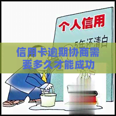 信用卡逾期协商需要多久才能成功