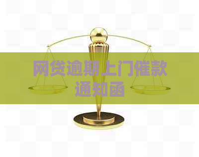 网贷逾期上门催款通知函