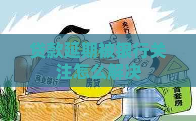 贷款延期被银行关注怎么解决