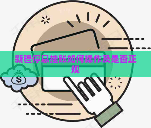 新疆停息挂账如何操作及是否正规