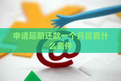 申请延期还款一个月需要什么条件