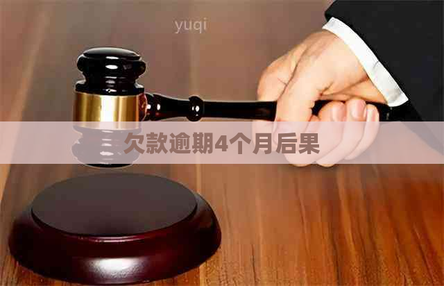 欠款逾期4个月后果