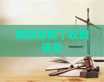 网贷逾期了收到信息
