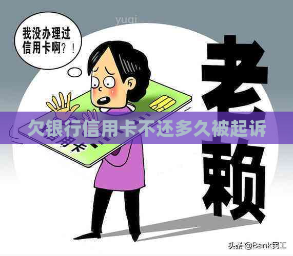 欠银行信用卡不还多久被起诉