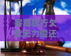 客商银行欠款无力偿还如何解决