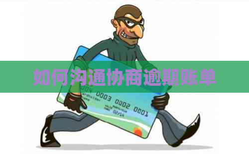 如何沟通协商逾期账单