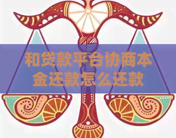 和贷款平台协商本金还款怎么还款