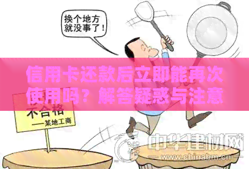 信用卡还款后立即能再次使用吗？解答疑惑与注意事项
