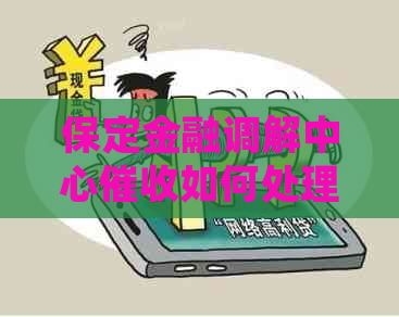 保定金融调解中心如何处理