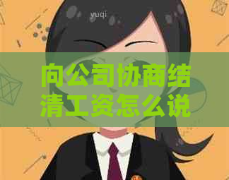向公司协商结清工资怎么说