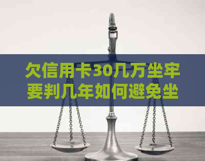欠信用卡30几万坐牢要判几年如何避免坐牢