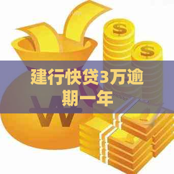 建行快贷3万逾期一年