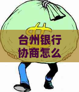 台州银行协商怎么办