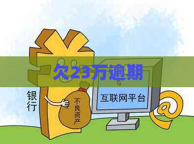 欠23万逾期