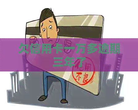 欠信用卡一万多逾期三年了