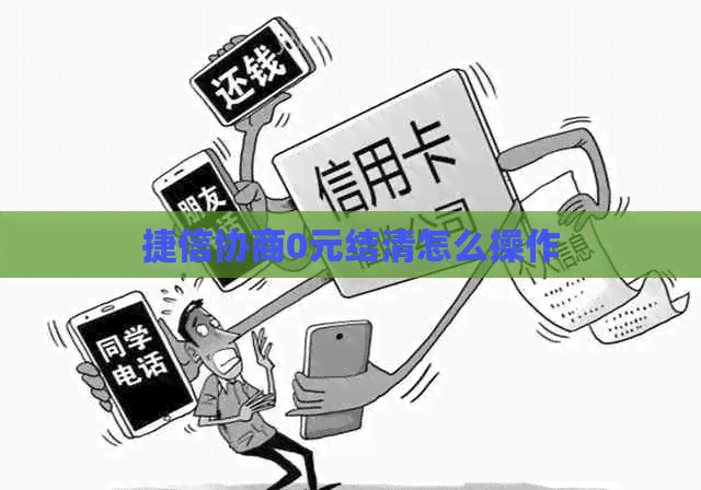 捷信协商0元结清怎么操作