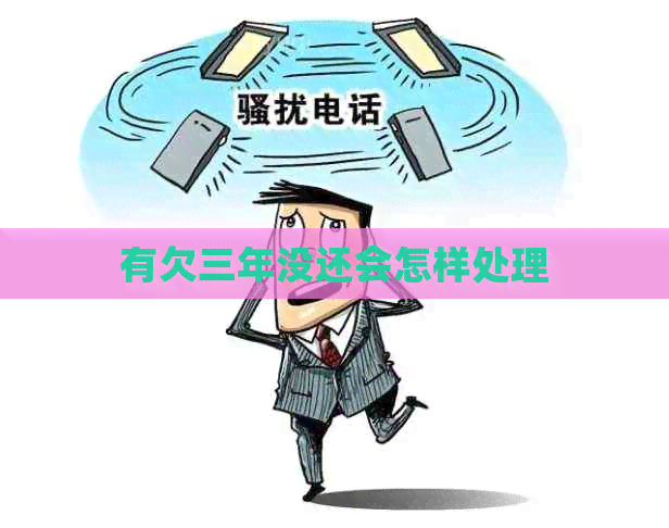 有欠三年没还会怎样处理