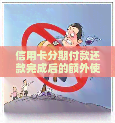 信用卡分期付款还款完成后的额外使用机会探讨