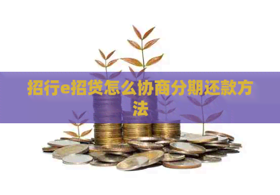 招行e招贷怎么协商分期还款方法
