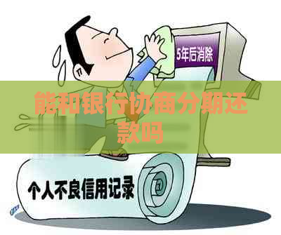 能和银行协商分期还款吗