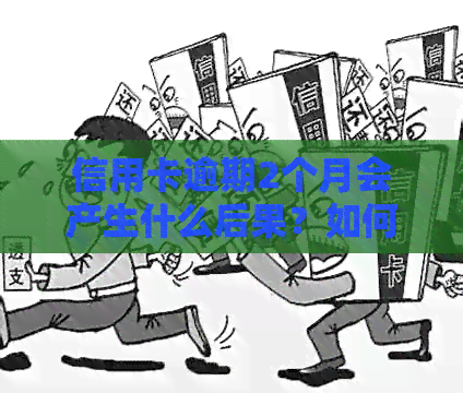 信用卡逾期2个月会产生什么后果？如何解决信用卡逾期问题？