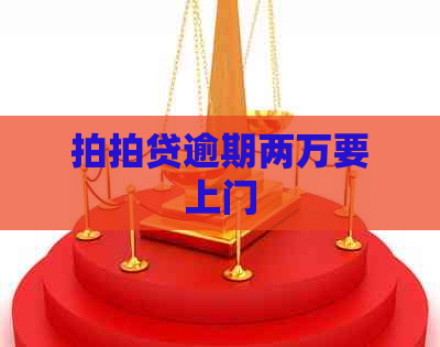 逾期两万要上门