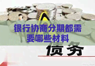 银行协商分期都需要哪些材料