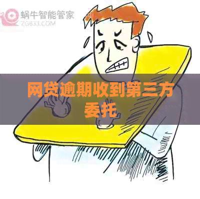 网贷逾期收到第三方委托